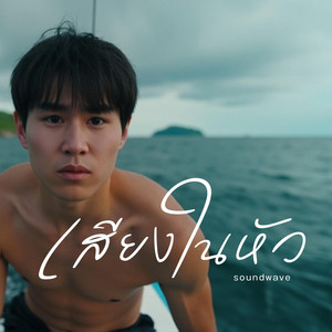 Soundwave - เสียงในหัว