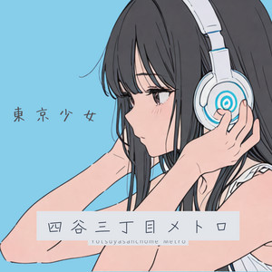 グラスの帰り道 by 東京少女