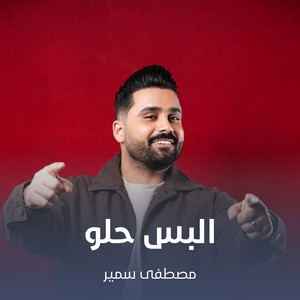 مصطفى سمير - البس حلو