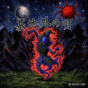基地外の唄 by GOBLIN LAND