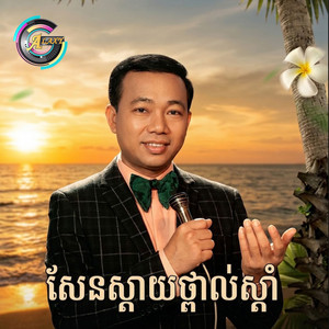សែនស្តាយថ្ពាល់ស្តាំ - 2026 Remastered by ស៊ិន ស៊ីសាមុត