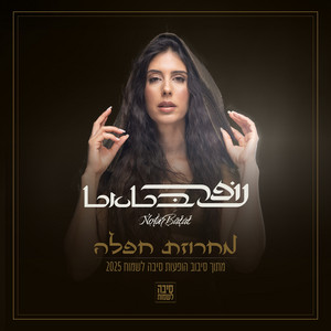 מחרוזת חפלה by נופר בטאט
