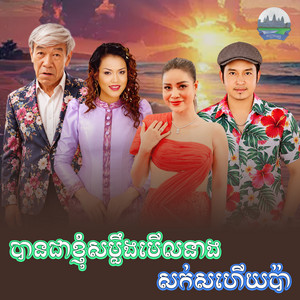 បាន​ជា​ខ្ញុំ​សម្លឹង​មេីល​នាង​ សក់​សហេីយប៉ា by សង់ ស៊ីស, ឱក សុម៉ារីម៉ា, នួន មុន្នីរ័ត្ន, សុះ ម៉ាច
