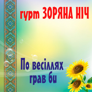 Обкладинка: По весілях грав би