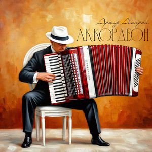 Аккордеон by Артур Амирян