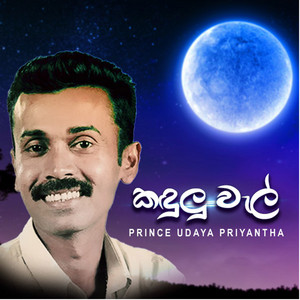 Prince Udaya Priyantha - Kandulu Wall