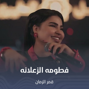 فطومه الزعلانه by قمر الزمان