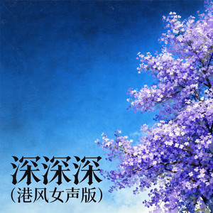 深深深 - 港风女声版 by 嘉欣
