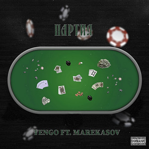 Партия (feat. Marekasov)
