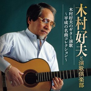 木村好夫と演歌倶楽部全10巻MCD 木村好夫と演歌倶楽部 | Spotify
