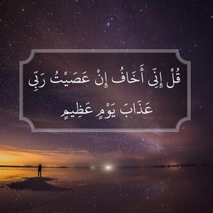 أنوار القرآن - قل اني اخاف ان عصيت ربي