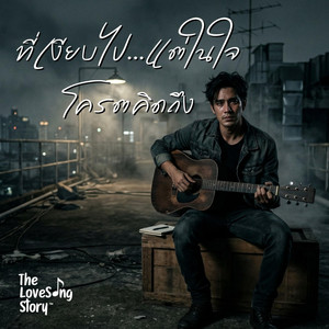 The Love Song Story - ที่เงียบไป แต่ในใจโครตคิดถึง