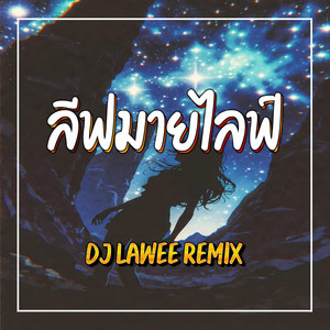 ลีฟมายไลฟ์ by DJ LAWEE REMIX