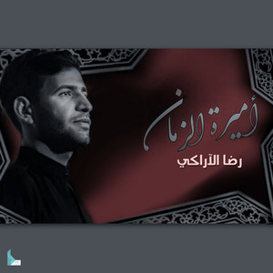 أميرة الزمان by رضا الآراكي