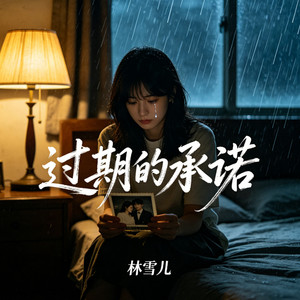 过期的承诺