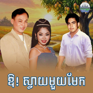 ឱ! ស្វាយ​មួយ​មែក​ by ឡោ សារិត, ទូច ស៊ុននិច