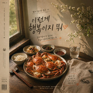 이런게 행복이지 뭐 by 소풍한그릇