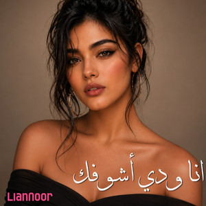 أنا ودي أشوفك - Remastered by Lian Noor