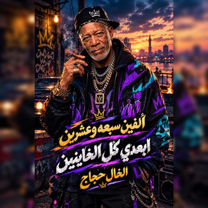الفين سبعه وعشرين ابعدى كل الخاينين by الخال حجاج