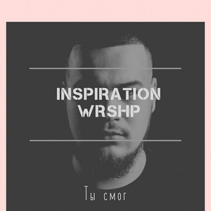 Ты смог