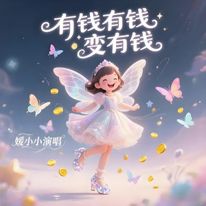 有钱有钱变有钱 (DJ名龙版)