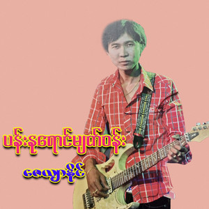 Ma Mae Naing Buu A Chit Yal by Zayar Naing