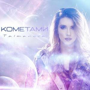 Обкладинка: Кометами