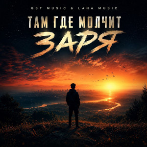 Там где молчит заря by GST Music, Lana Music