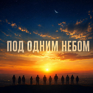 Под одним небом by Ярослав Леонов