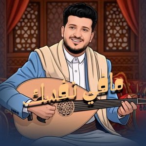 طه باكر Taha Baker - مافي نفسك