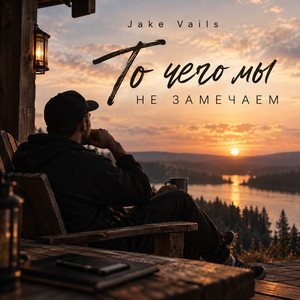 То чего мы не замечаем by Jake Vails