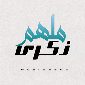 ذكرى