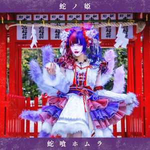 Hebi no me (Javami Homura Solo Kyoku) ‑「シングル」by MAD'S iNK
