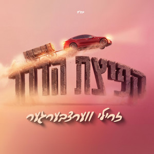 Kefitzat HaDerech - קפיצת הדרך by Zrilly Werzberger