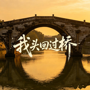 我头回过桥 by 班开文