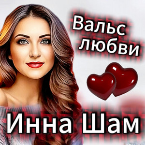 Вальс любви by Инна Шам