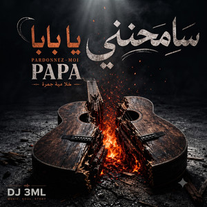 DJ 3ML : سامحني يا بابا — Pardonnez-moi PAPA (Official Audio) - Raï Pop Fusion by DJ 3ML