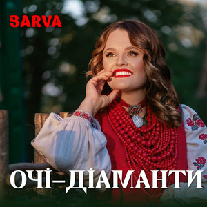 Очі-діаманти