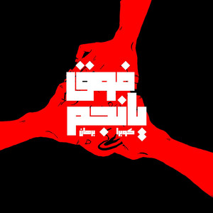 فوق يا نجم by Daro, Burhan