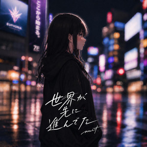 世界が先に進んでた by nuit.