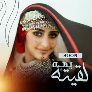 هاجر نعمان - لقيته يمه