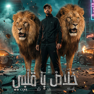 احمد الدسوقي - خلاص يا قلبي اركن شويه
