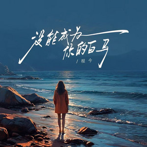 没能成为你的白马（没能为你穿上婚纱） - 女版 by 程今
