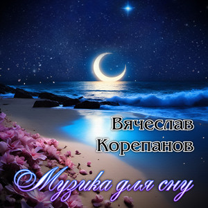 Музика для сну