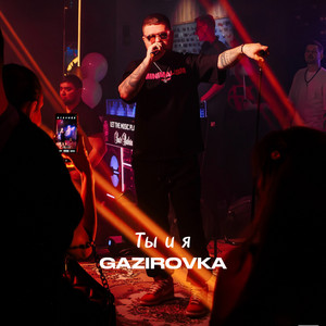 Ты и я by GAZIROVKA