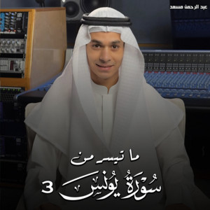 عبدالرحمن مسعد - Part Of Surah Yunus 3