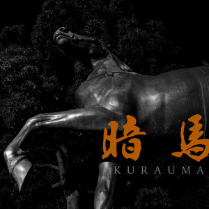 KURAUMA