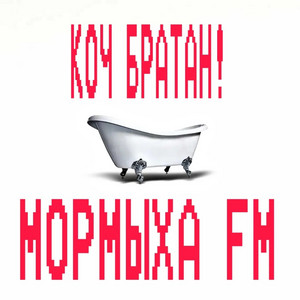 КОЧ БРАТАН! by МОРМЫХА FM