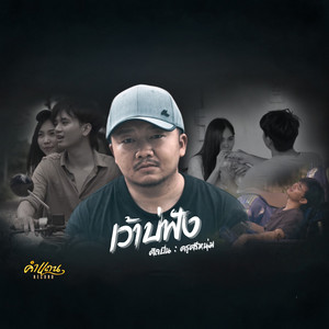 เว้าบ่ฟัง by ครูศรีหนุ่ม