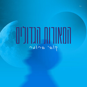 המאורות הגדולים by קובי ברומר